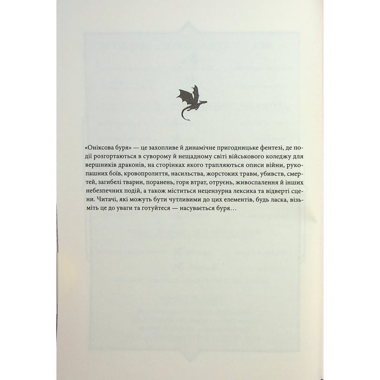 Книга Оніксова буря. Емпіреї. Книга 3 - Ребекка Яррос КСД (9786171512870) - фото 6