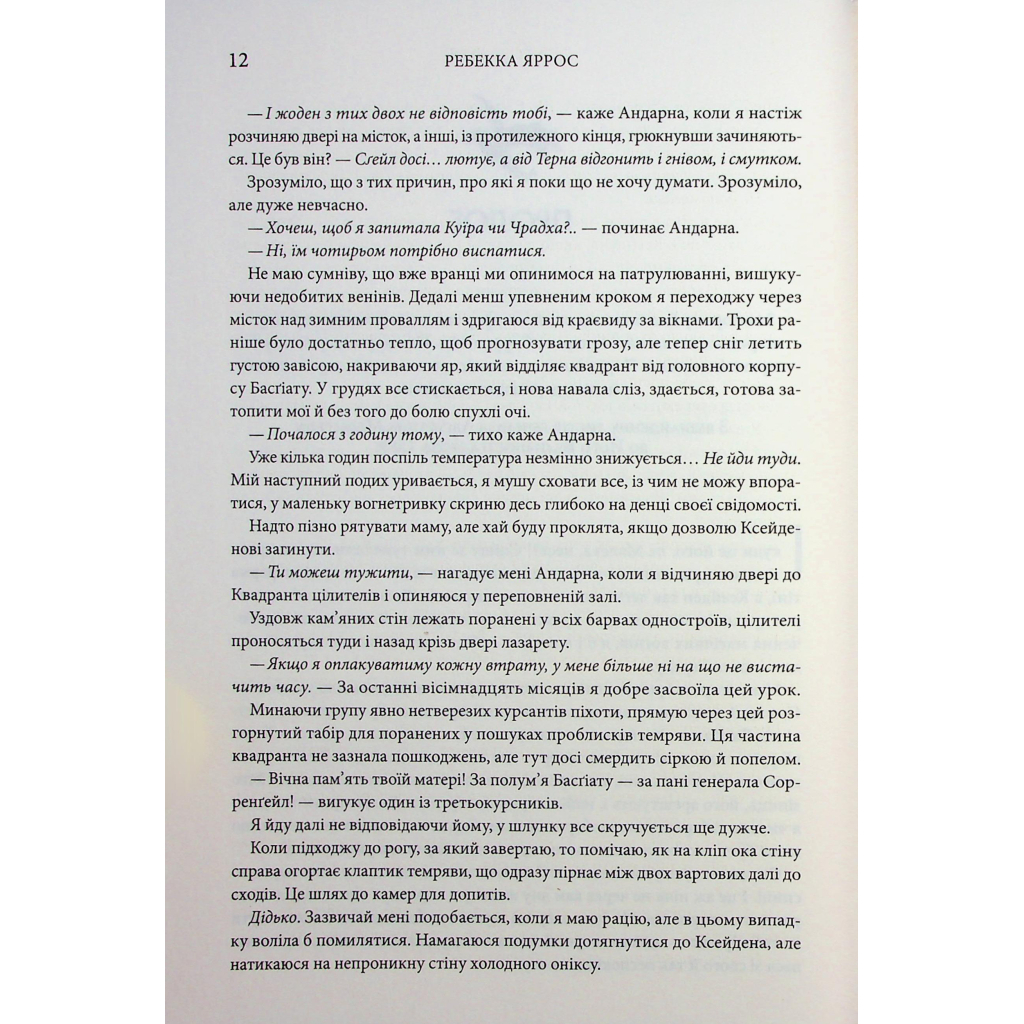 Книга Оніксова буря. Емпіреї. Книга 3 - Ребекка Яррос КСД (9786171512870) - фото 9 Книга Оніксова буря. Емпіреї. Книга 3 - Ребекка Яррос КСД (9786171512870) - фото 9