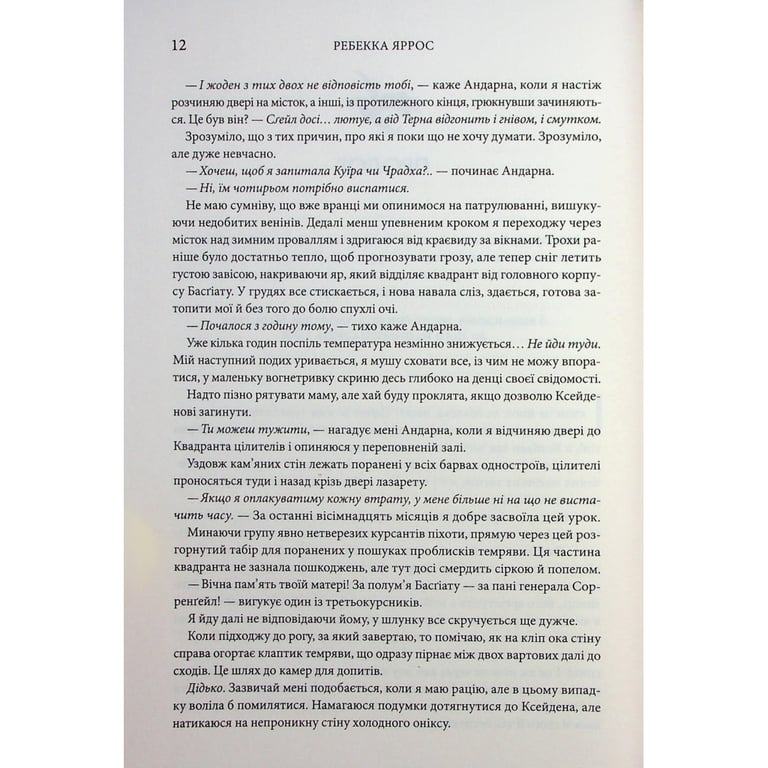Книга Оніксова буря. Емпіреї. Книга 3 - Ребекка Яррос КСД (9786171512870) - фото 9