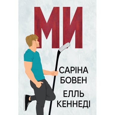 Книга Ми (Він #2) + Епічно (Він #2.5) - Саріна Бовен, Елль Кеннеді Видавництво РМ (9786178512019) - фото 1