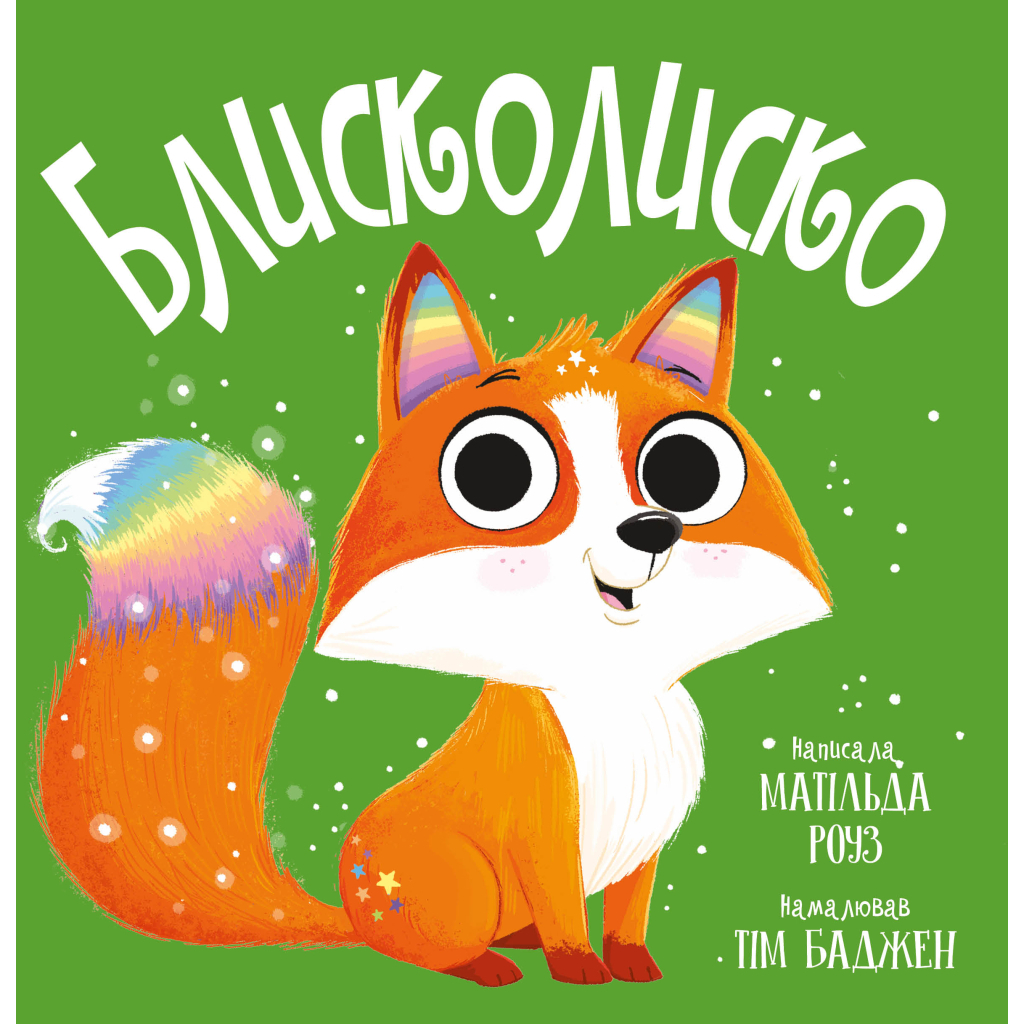 Книга Блисколиско - Матільда Роуз Видавництво РМ (9786178512132) Книга Блисколиско - Матільда Роуз Видавництво РМ (9786178512132)