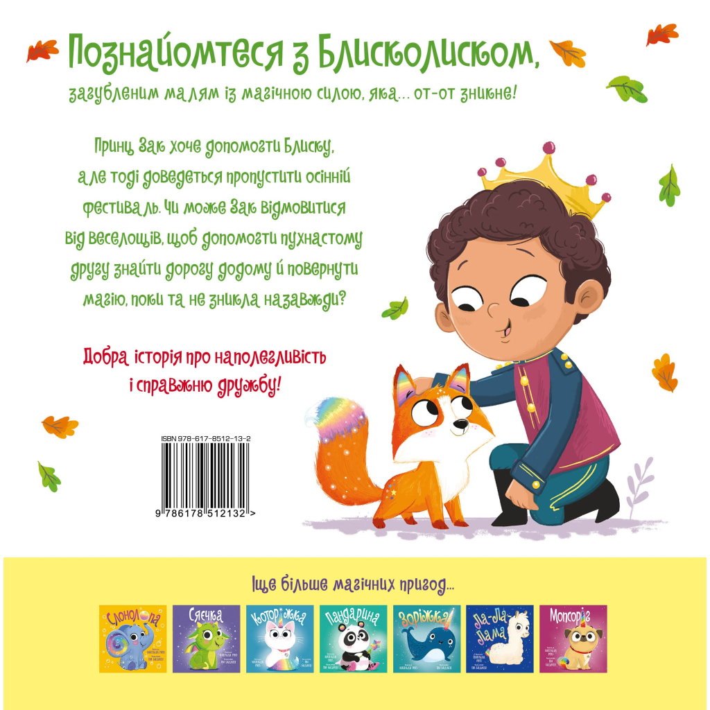 Книга Блисколиско - Матільда Роуз Видавництво РМ (9786178512132) - фото 2 Книга Блисколиско - Матільда Роуз Видавництво РМ (9786178512132) - фото 2