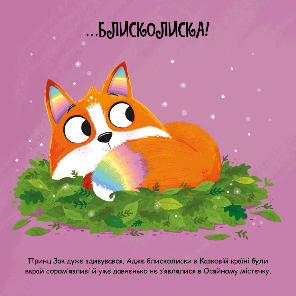 Книга Блисколиско - Матільда Роуз Видавництво РМ (9786178512132) - фото 7 Книга Блисколиско - Матільда Роуз Видавництво РМ (9786178512132) - фото 7