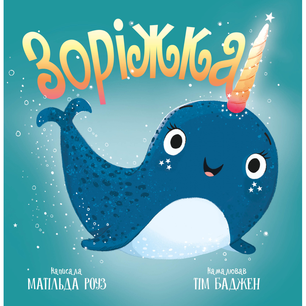 Книга Зоріжка - Матільда Роуз Видавництво РМ (9786178512187) - фото 1