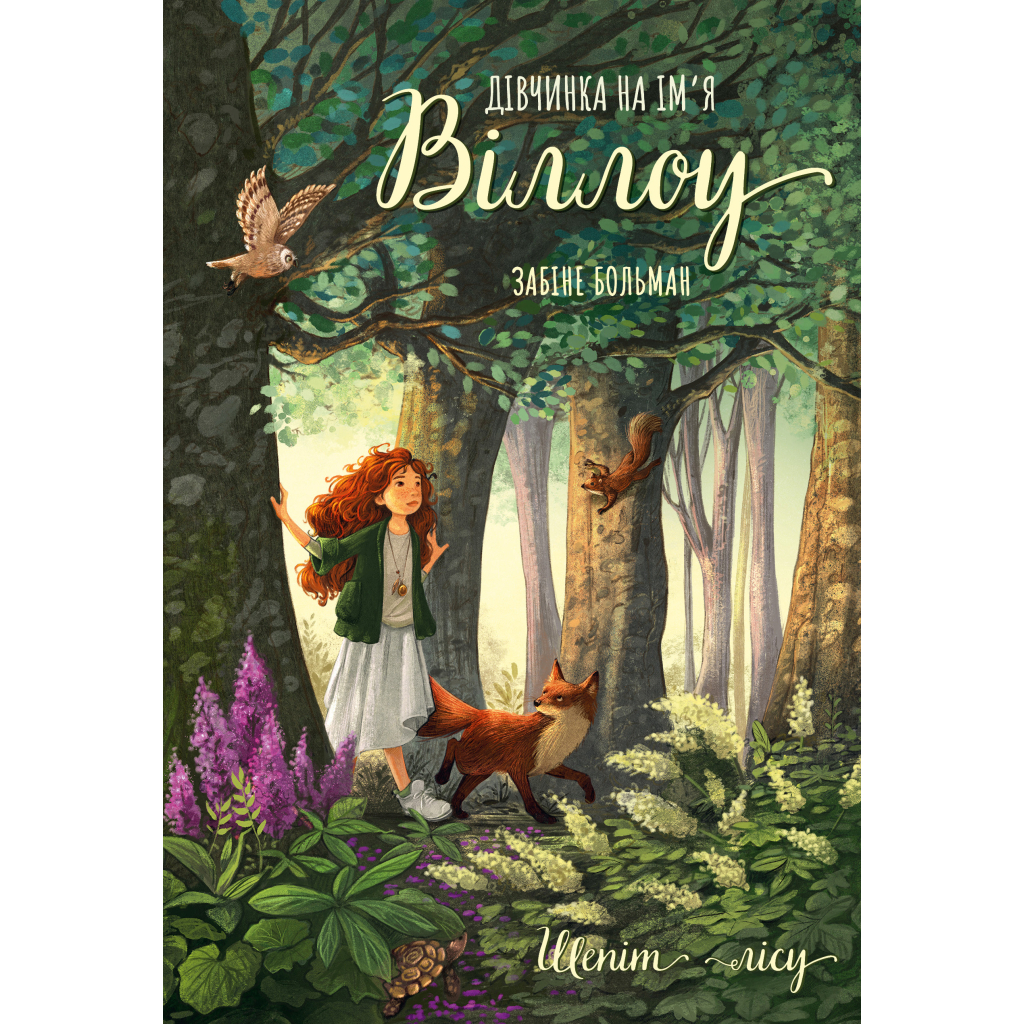 Книга Дівчинка на ім%27я Віллоу. Книга 2: Шепіт лісу - Забіне Больман BookChef (9786175484326)