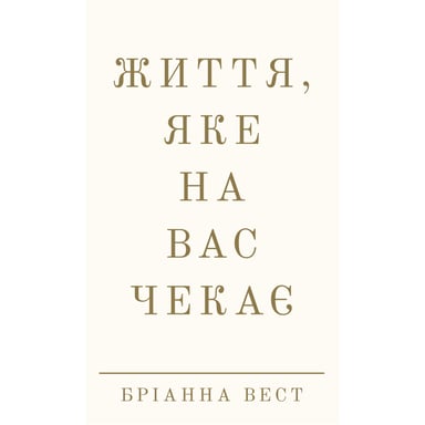 Книга Життя, яке на вас чекає - Бріанна Вест BookChef (9786175484180) - фото 1
