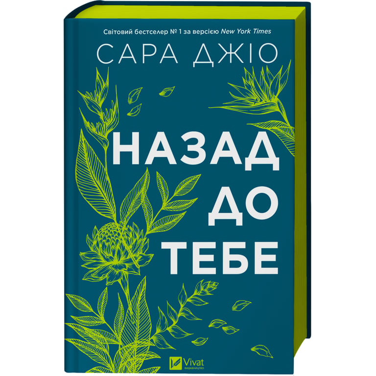 Книга Назад до тебе - Сара Джіо Vivat (9786171708976) - фото 1
