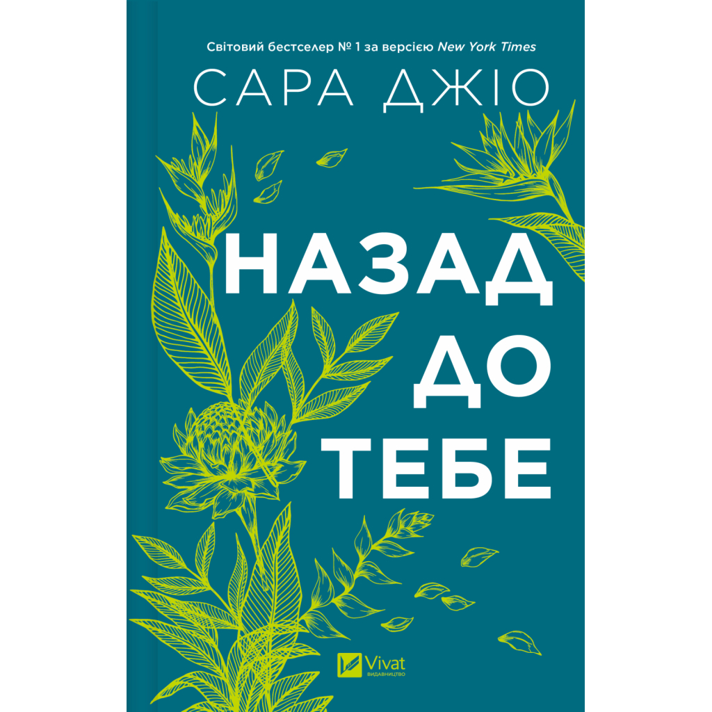 Книга Назад до тебе - Сара Джіо Vivat (9786171708976) - фото 3 Книга Назад до тебе - Сара Джіо Vivat (9786171708976) - фото 3