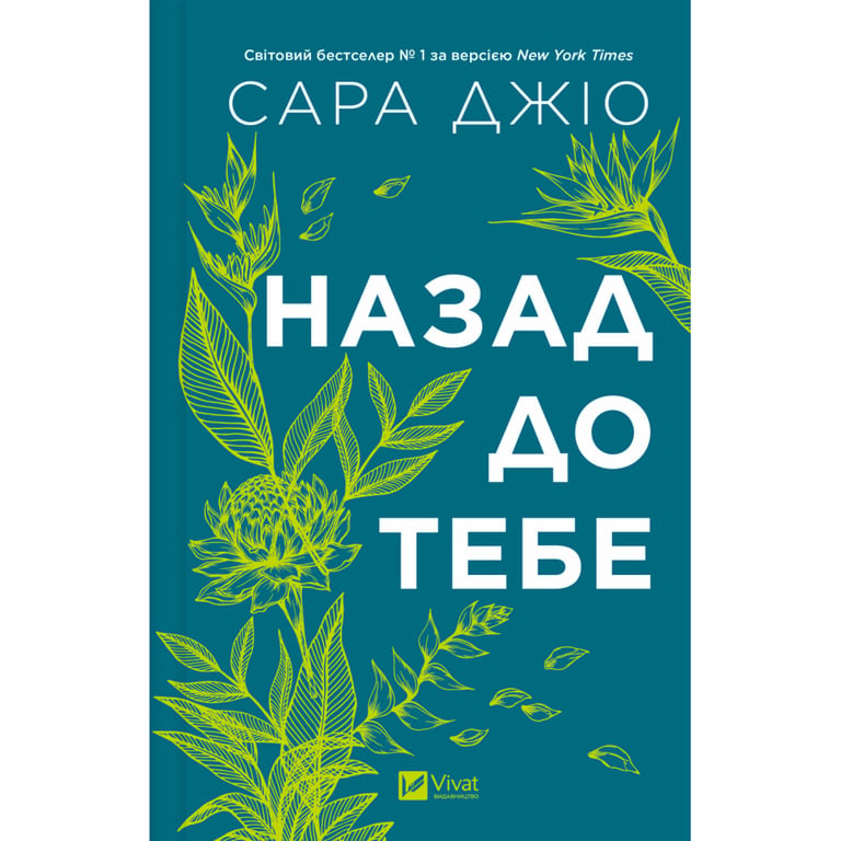 Книга Назад до тебе - Сара Джіо Vivat (9786171708976) - фото 3