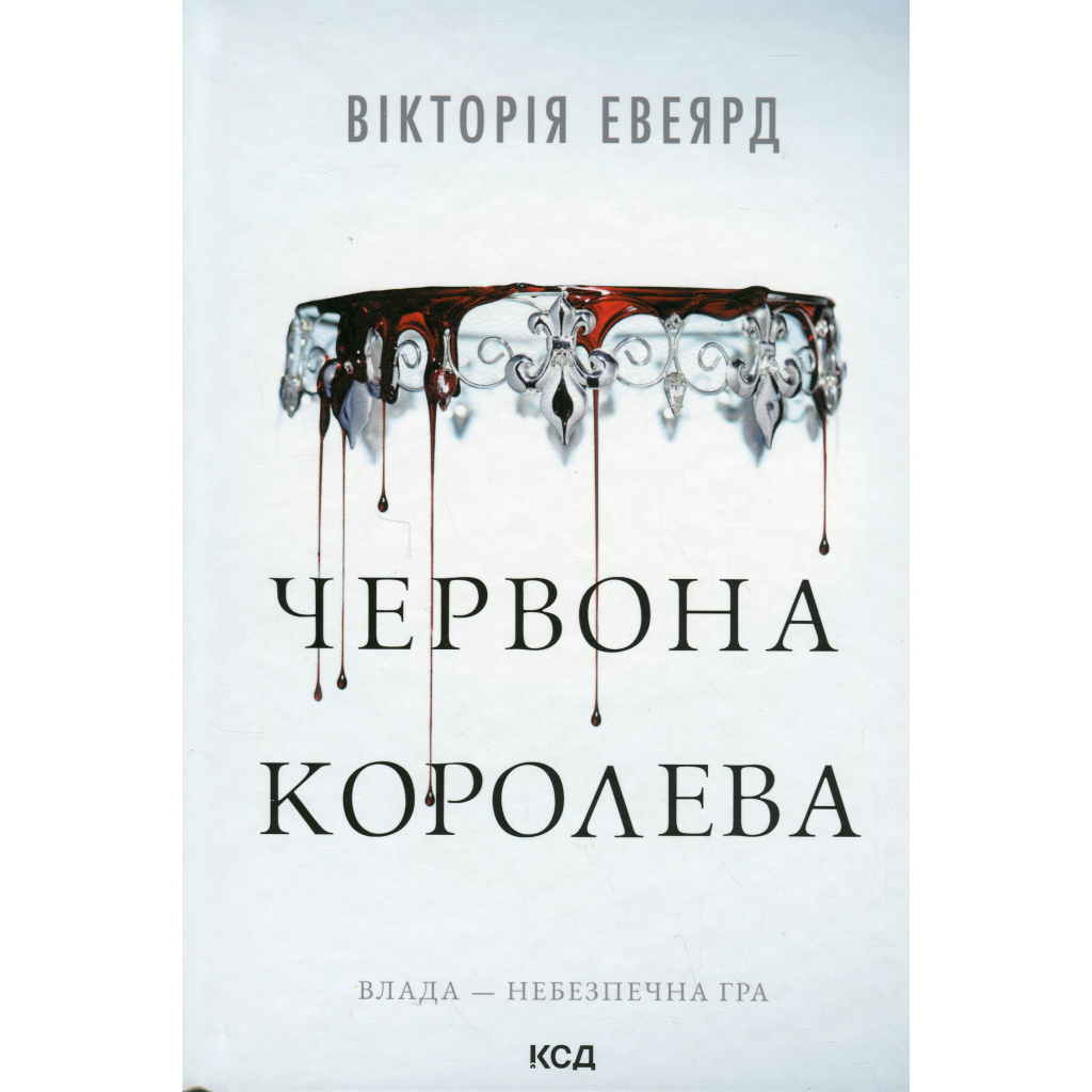 Книга Червона королева - Вікторія Евеярд КСД (9786171514096) - фото 1