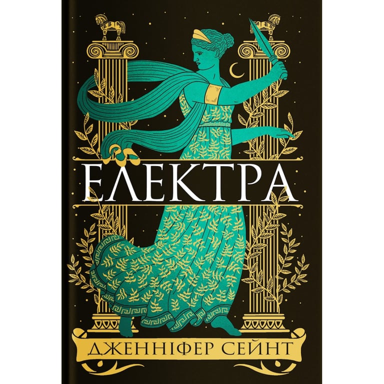 Книга Електра - Дженніфер Сейн Yakaboo Publishing (9786178225384) - фото 1