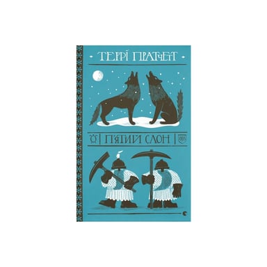 Книга П%27ятий слон - Террі Пратчетт Видавництво Старого Лева (9789664485125)