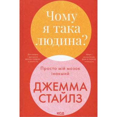 Книга Чому я така людина? Просто мій мозок інакший - Джемма Стайлз КСД (9786171515406) - фото 1