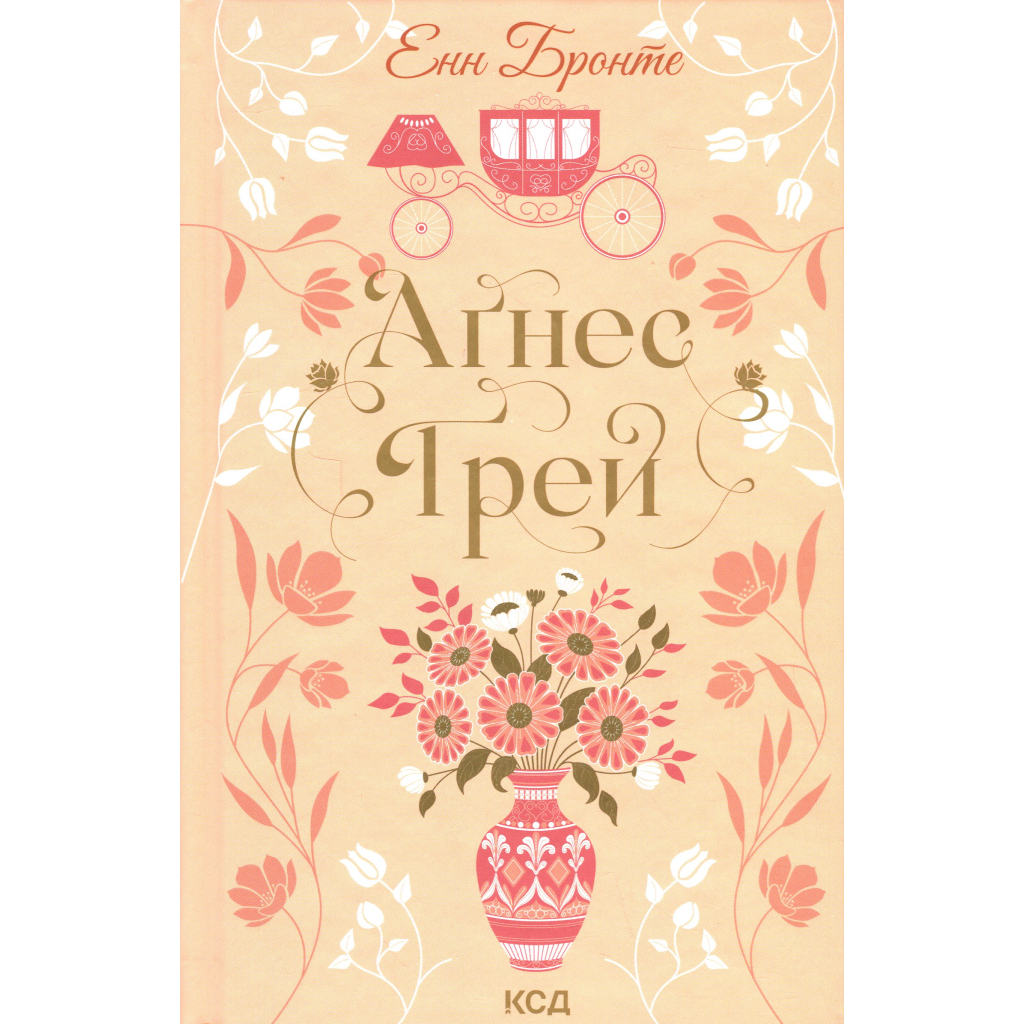 Книга Аґнес Ґрей - Енн Бронте КСД (9786171514485) - фото 1