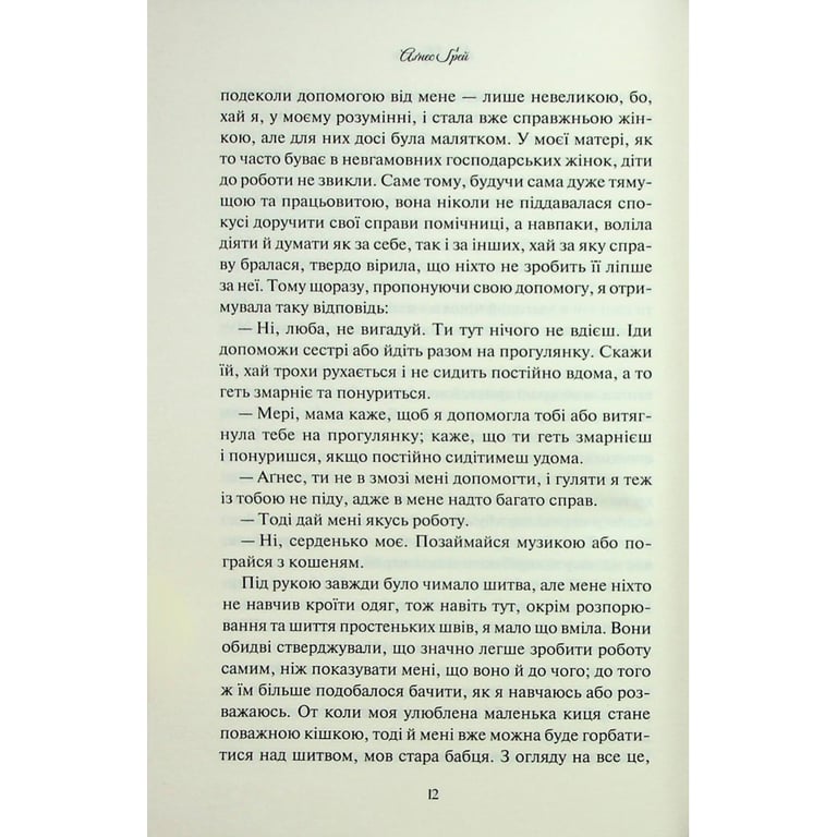 Книга Аґнес Ґрей - Енн Бронте КСД (9786171514485) - фото 10