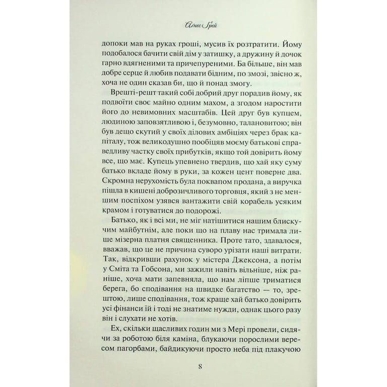 Книга Аґнес Ґрей - Енн Бронте КСД (9786171514485) - фото 6