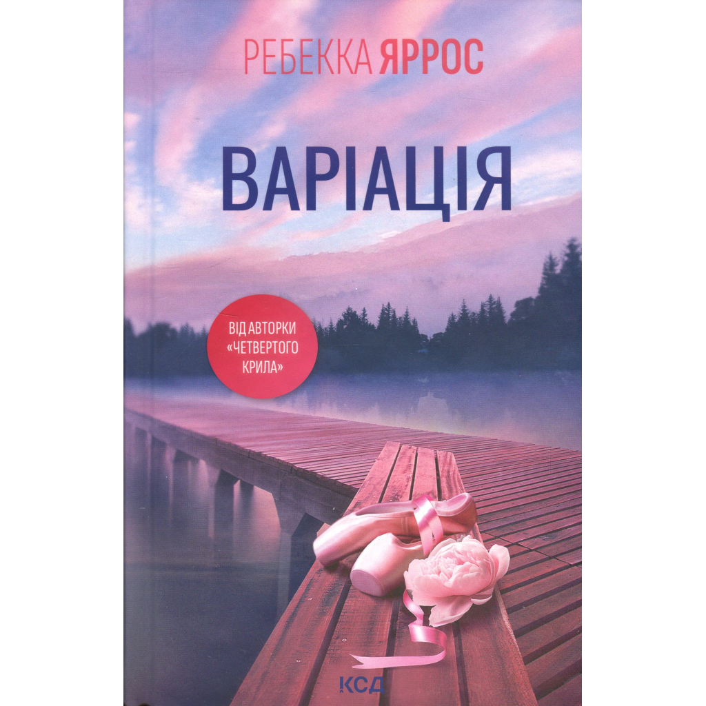 Книга Варіація - Ребекка Яррос КСД (9786171514287) - фото 1