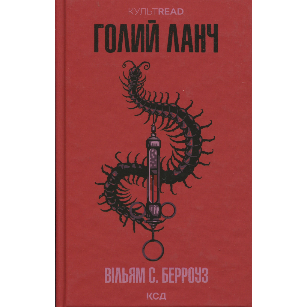 Книга Голий ланч - Вільям С. Берроуз КСД (9786171515437) - фото 1