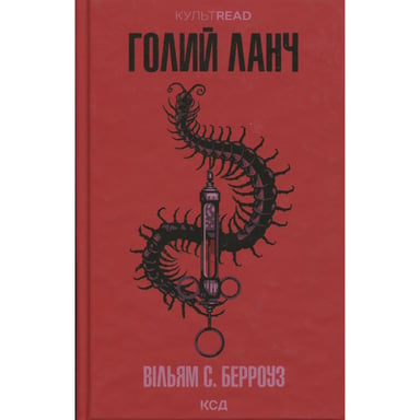 Книга Голий ланч - Вільям С. Берроуз КСД (9786171515437) - фото 1