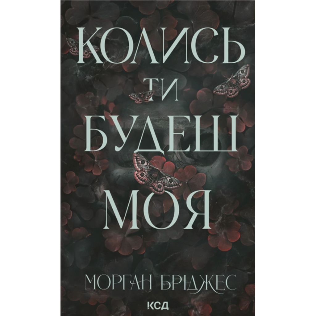 Книга Колись ти будеш моя. Книга 1 - Морган Бріджес КСД (9786171515390) - фото 1