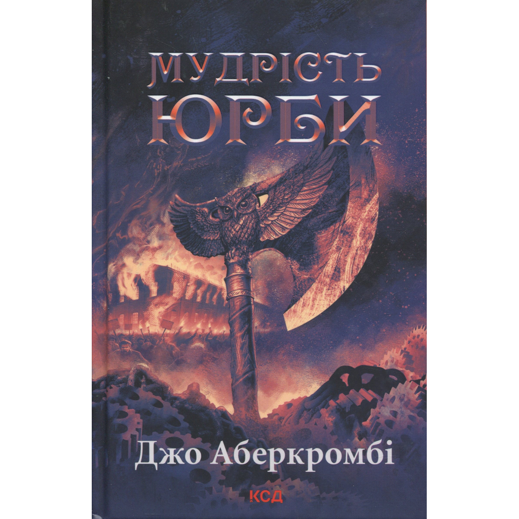Книга Мудрість юрби. Епоха божевілля. Книга 3 - Джо Аберкромбі КСД (9786171514270) Книга Мудрість юрби. Епоха божевілля. Книга 3 - Джо Аберкромбі КСД (9786171514270)
