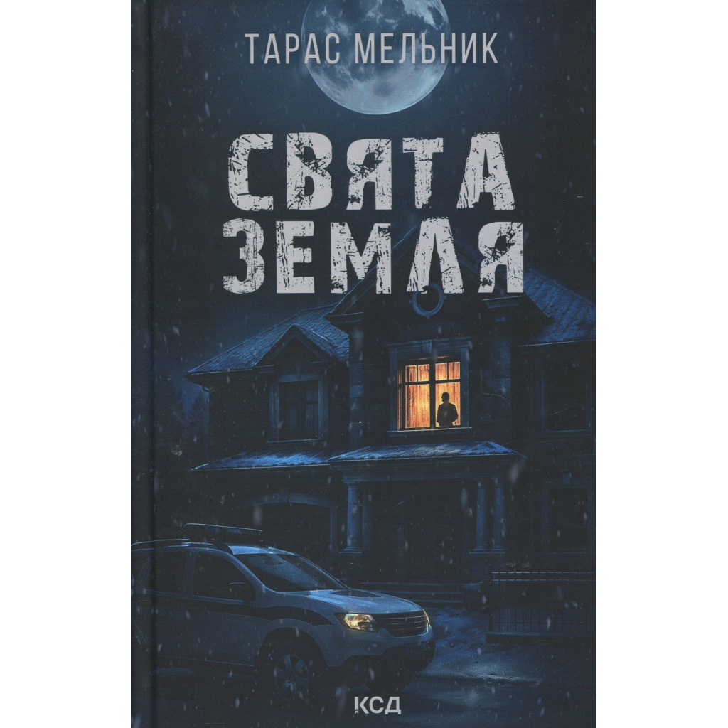 Книга Свята Земля - Тарас Мельник КСД (9786171515420) - фото 1