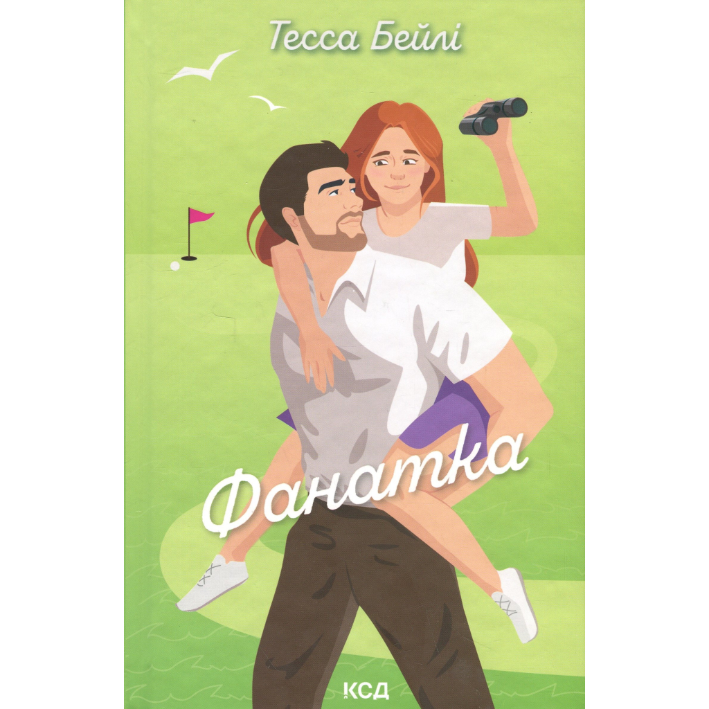 Книга Фанатка. Книга 1 - Тесса Бейлі КСД (9786171514324) - фото 1