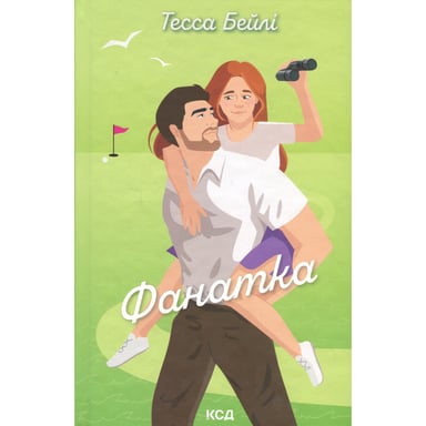 Книга Фанатка. Книга 1 - Тесса Бейлі КСД (9786171514324) - фото 1