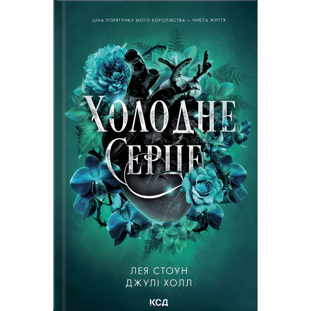 Книга Холодне серце. Книга 1 - Лея Стоун, Джулі Холл КСД (9786171514294) - фото 1