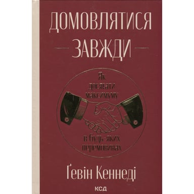 Книга Домовлятися завжди. Як досягати максимуму в будь-яких перемовинах - Ґевін Кеннеді КСД (9786171514492) - фото 1