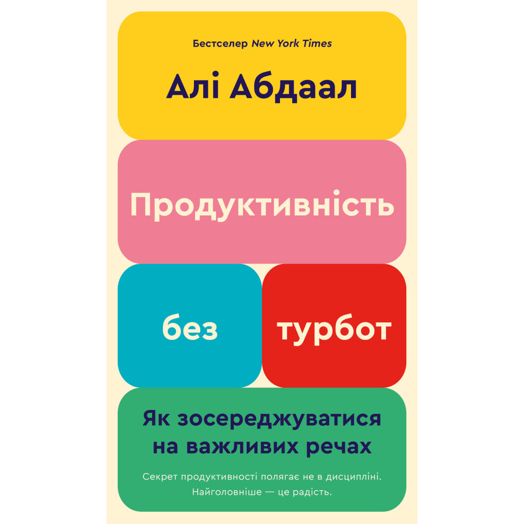 Книга Продуктивність без турбот. Як зосереджуватися на важливих речах - Алі Абдаал BookChef (9786175483855) - фото 1