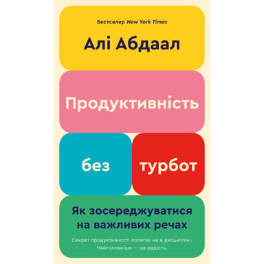 Книга Продуктивність без турбот. Як зосереджуватися на важливих речах - Алі Абдаал BookChef (9786175483855) - фото 1