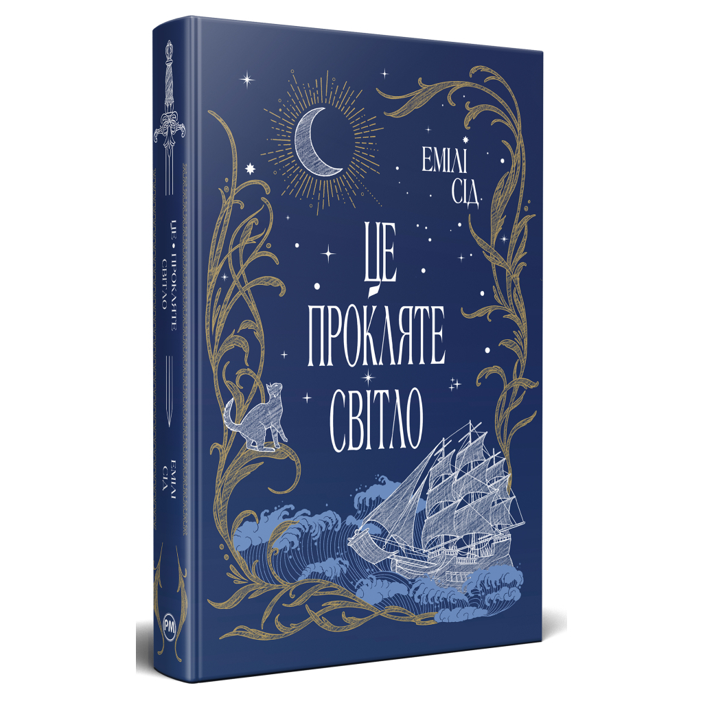 Книга Це прокляте світло - Емілі Сід Видавництво РМ (9786178426958)