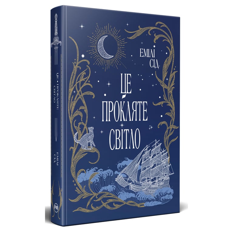 Книга Це прокляте світло - Емілі Сід Видавництво РМ (9786178426958) - фото 1