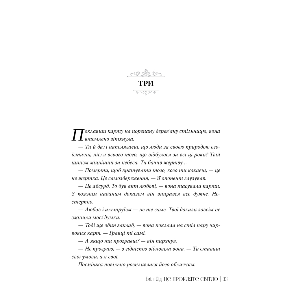 Книга Це прокляте світло - Емілі Сід Видавництво РМ (9786178426958) - фото 6 Книга Це прокляте світло - Емілі Сід Видавництво РМ (9786178426958) - фото 6