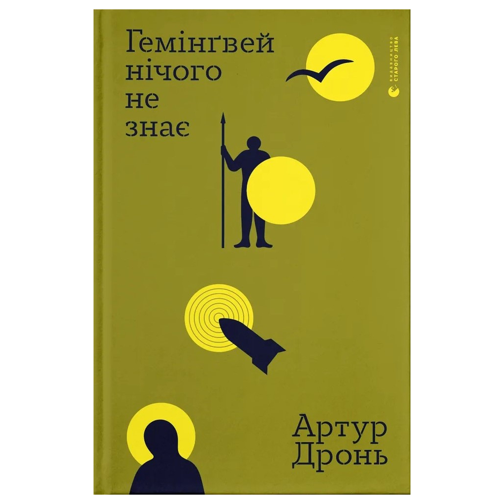 Книга Гемінґвей нічого не знає - Артур Дронь Видавництво Старого Лева (9789664485194)
