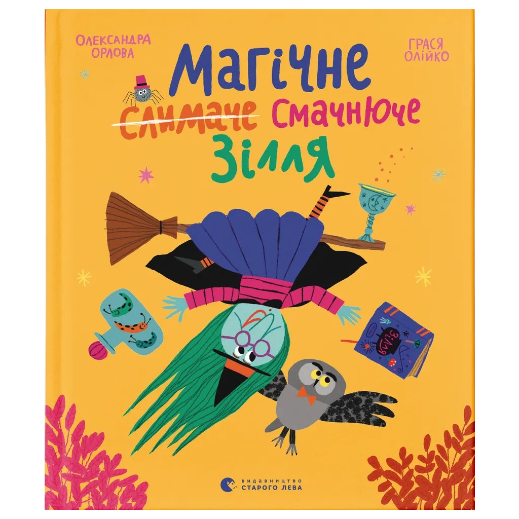 Книга Магічне (слимаче) смачнюче зілля - Олександра Орлова Видавництво Старого Лева (9789664485002) - фото 1 Книга Магічне (слимаче) смачнюче зілля - Олександра Орлова Видавництво Старого Лева (9789664485002) - фото 1