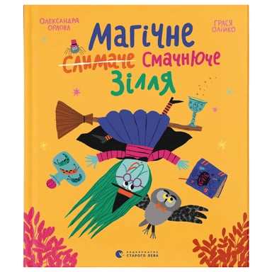 Книга Магічне (слимаче) смачнюче зілля - Олександра Орлова Видавництво Старого Лева (9789664485002) - фото 1