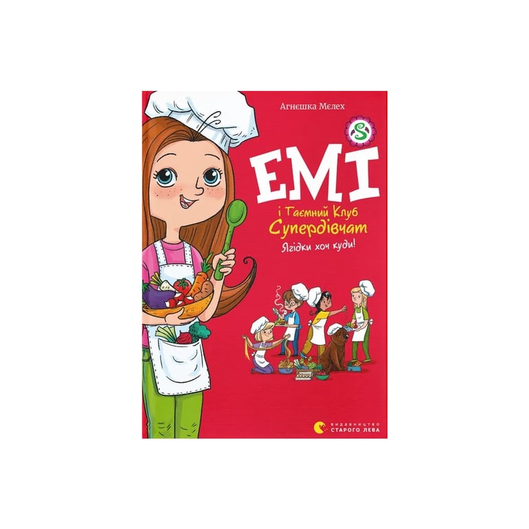 Книга Емі і Таємний Клуб Супердівчат. Ягідки хоч куди! Книга 12 - Агнєшка Мєлех Видавництво Старого Лева (9789664484883) - фото 1