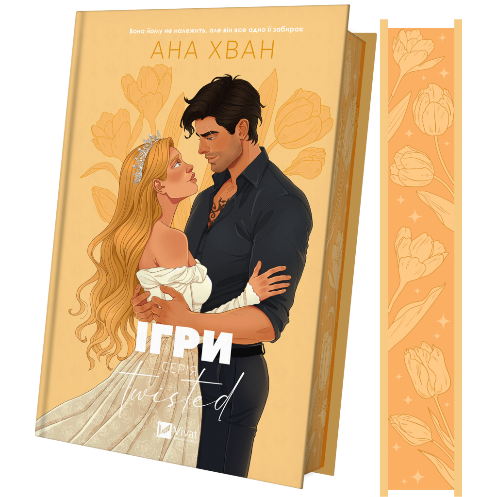 Книга Ігри (Twisted #2) - Ана Хван Vivat (9786171713062) Книга Ігри (Twisted #2) - Ана Хван Vivat (9786171713062)