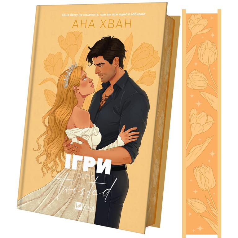 Книга Ігри (Twisted #2) - Ана Хван Vivat (9786171713062) - фото 1