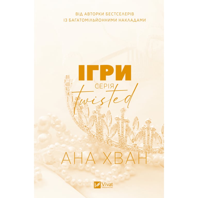 Книга Ігри (Twisted #2) - Ана Хван Vivat (9786171713062) - фото 2