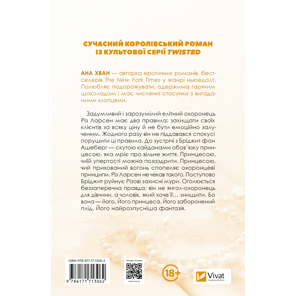 Книга Ігри (Twisted #2) - Ана Хван Vivat (9786171713062) - фото 3 Книга Ігри (Twisted #2) - Ана Хван Vivat (9786171713062) - фото 3