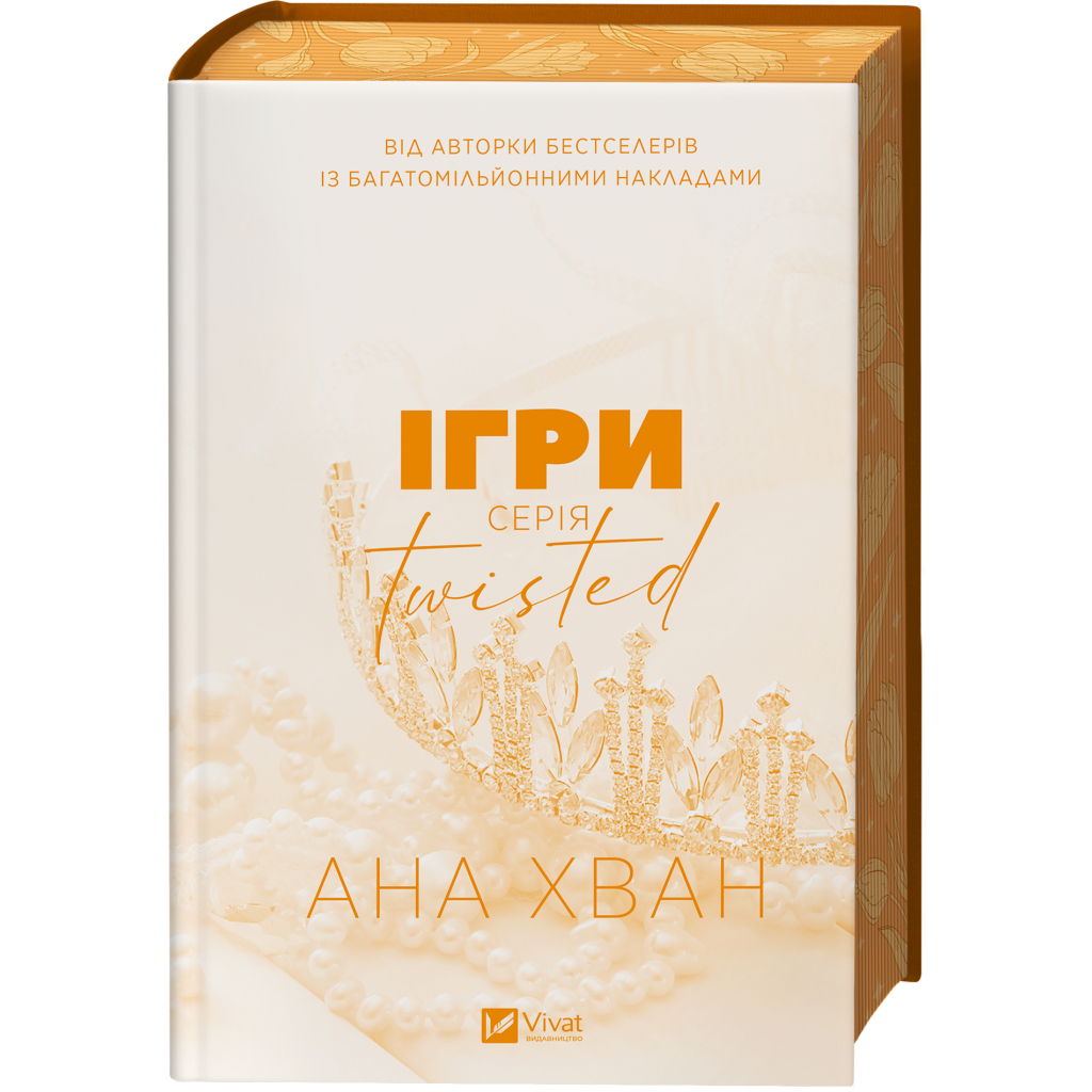 Книга Ігри (Twisted #2) - Ана Хван Vivat (9786171713062) - фото 5 Книга Ігри (Twisted #2) - Ана Хван Vivat (9786171713062) - фото 5
