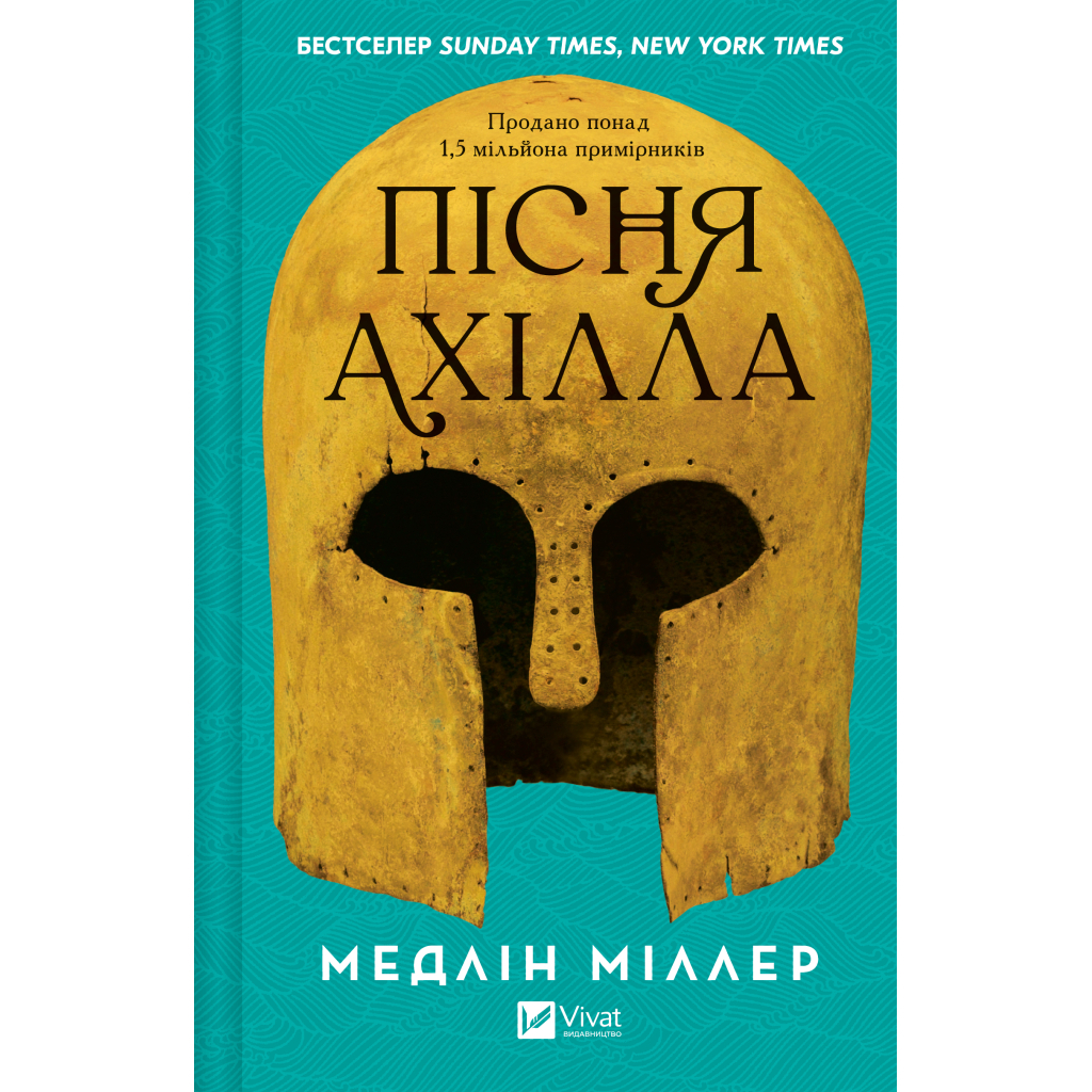 Книга Пісня Ахілла - Медлін Міллер Vivat (9786171713161) Книга Пісня Ахілла - Медлін Міллер Vivat (9786171713161)