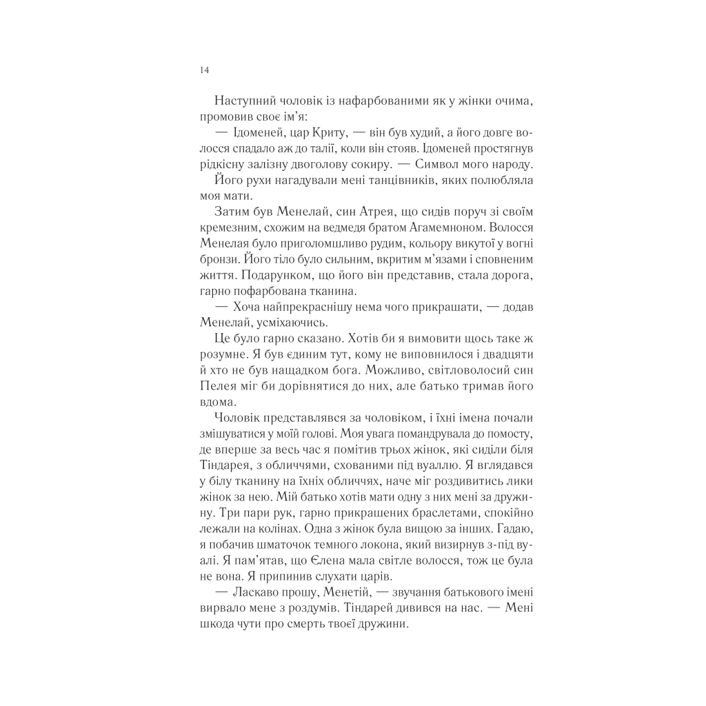 Книга Пісня Ахілла - Медлін Міллер Vivat (9786171713161) - фото 11 Книга Пісня Ахілла - Медлін Міллер Vivat (9786171713161) - фото 11