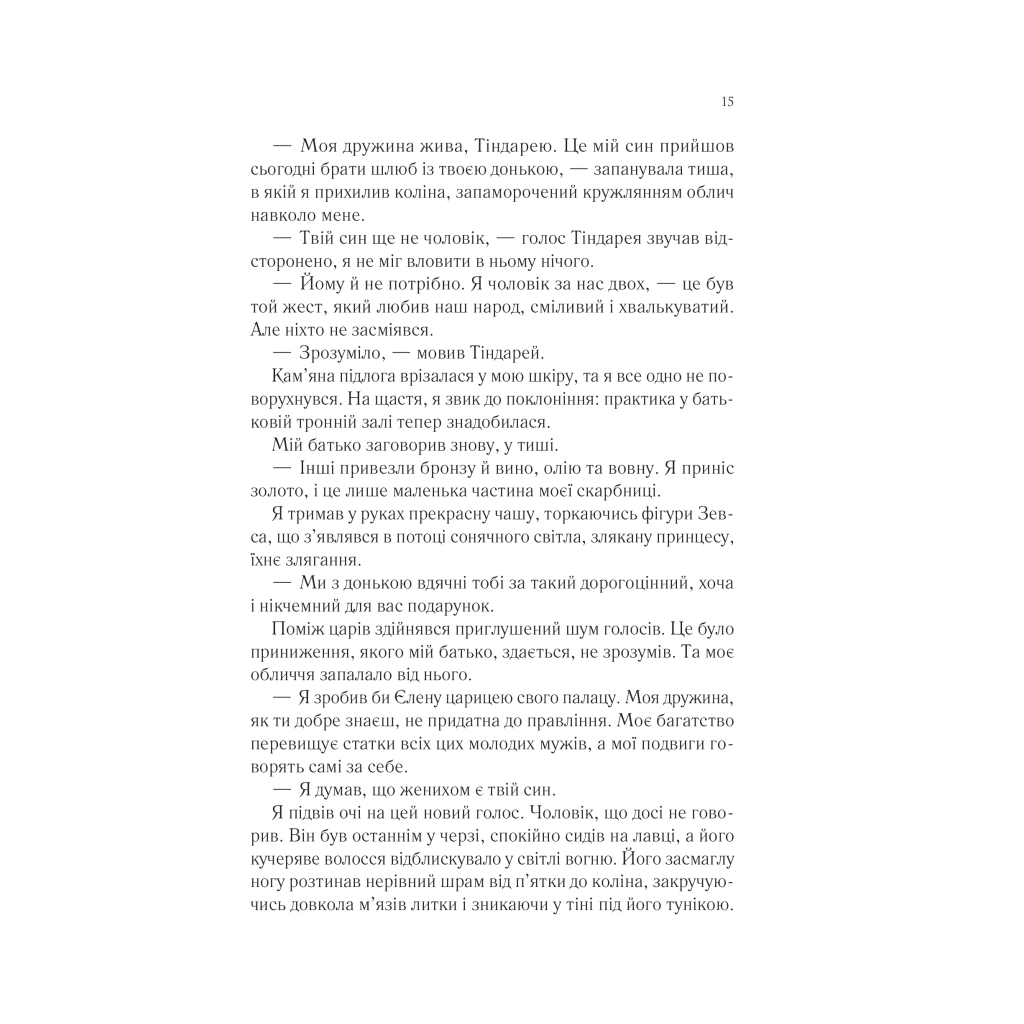 Книга Пісня Ахілла - Медлін Міллер Vivat (9786171713161) - фото 12 Книга Пісня Ахілла - Медлін Міллер Vivat (9786171713161) - фото 12