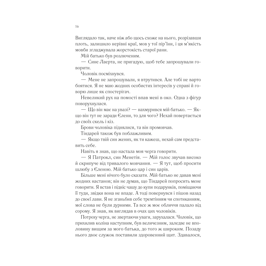 Книга Пісня Ахілла - Медлін Міллер Vivat (9786171713161) - фото 4 Книга Пісня Ахілла - Медлін Міллер Vivat (9786171713161) - фото 4