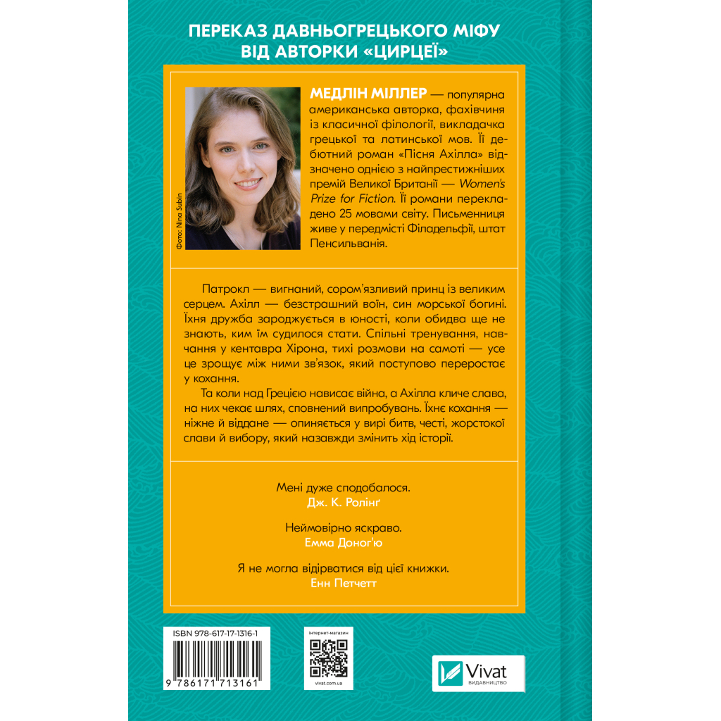 Книга Пісня Ахілла - Медлін Міллер Vivat (9786171713161) - фото 2 Книга Пісня Ахілла - Медлін Міллер Vivat (9786171713161) - фото 2