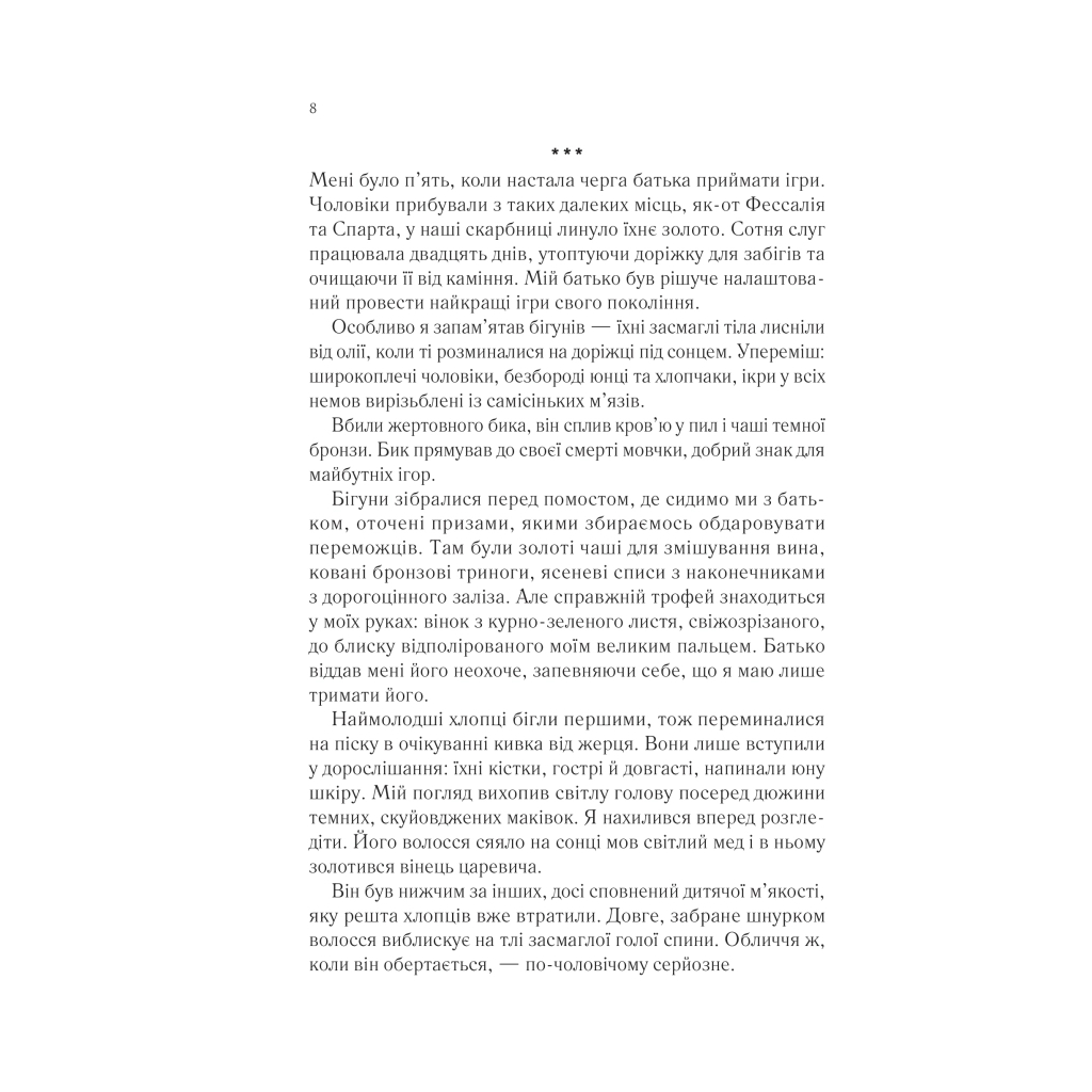 Книга Пісня Ахілла - Медлін Міллер Vivat (9786171713161) - фото 5 Книга Пісня Ахілла - Медлін Міллер Vivat (9786171713161) - фото 5